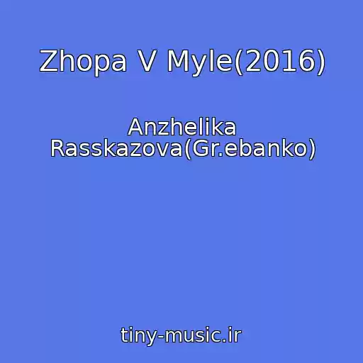 کاور آهنگ Zhopa V Myle(2016) از Anzhelika Rasskazova(Gr.ebanko)