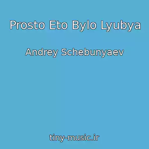 کاور آهنگ Prosto Eto Bylo Lyubya از Andrey Schebunyaev