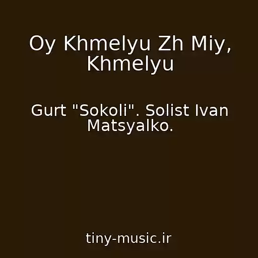 کاور آهنگ Oy Khmelyu Zh Mіy, Khmelyu از Gurt "Sokoli". Solіst Іvan Matsyalko.