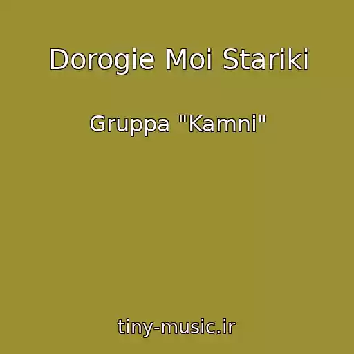 کاور آهنگ Dorogie Moi Stariki از Gruppa "Kamni"