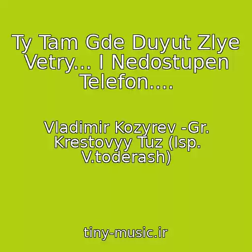 کاور آهنگ Ty Tam Gde Duyut Zlye Vetry... I Nedostupen Telefon.... از Vladimir Kozyrev -Gr. Krestovyy Tuz (Isp. V.toderash)