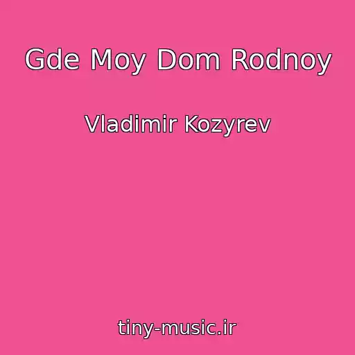کاور آهنگ Gde Moy Dom Rodnoy از Vladimir Kozyrev
