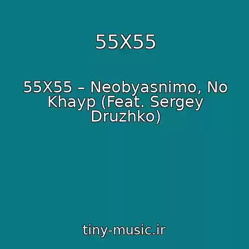 کاور آهنگ 55X55 از 55X55 – Neobyasnimo, No Khayp (Feat. Sergey Druzhko)