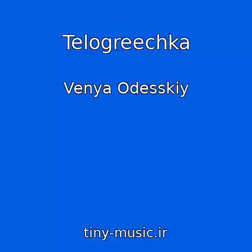 کاور آهنگ Telogreechka از Venya Odesskiy