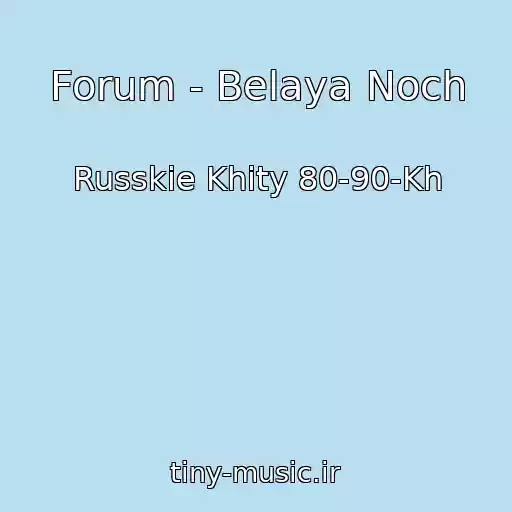 کاور آهنگ Forum - Belaya Noch از Russkie Khity 80-90-Kh