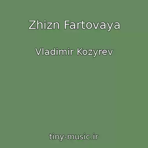 کاور آهنگ Zhizn Fartovaya از Vladimir Kozyrev