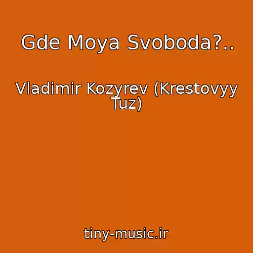 کاور آهنگ Gde Moya Svoboda?.. از Vladimir Kozyrev (Krestovyy Tuz)