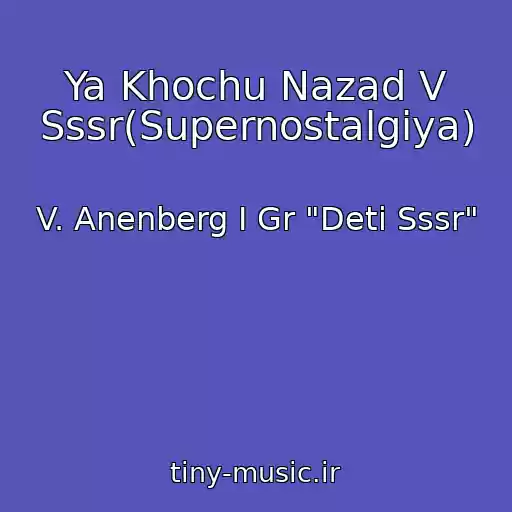 کاور آهنگ Ya Khochu Nazad V Sssr(Supernostalgiya) از V. Anenberg I Gr "Deti Sssr"