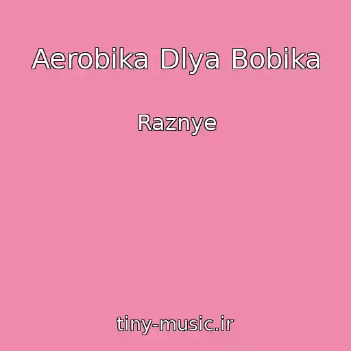 کاور آهنگ Aerobika Dlya Bobika از Raznye