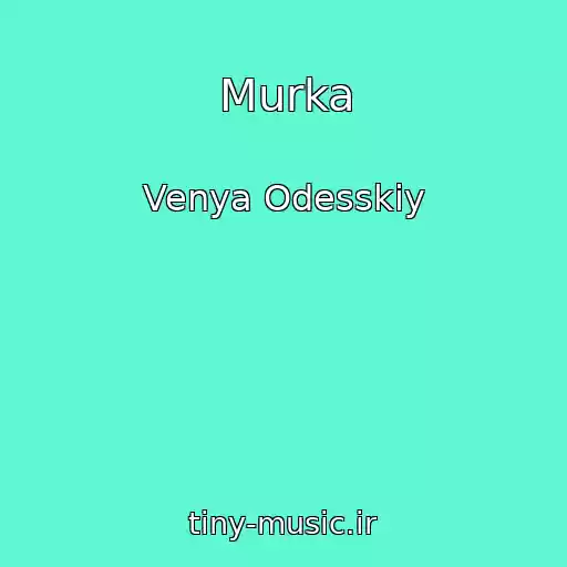 کاور آهنگ Murka از Venya Odesskiy