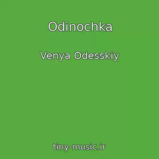 کاور آهنگ Odinochka از Venya Odesskiy
