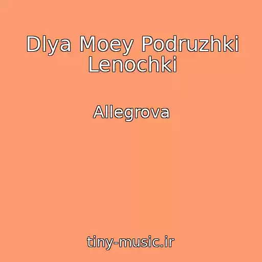 کاور آهنگ Dlya Moey Podruzhki Lenochki از Allegrova