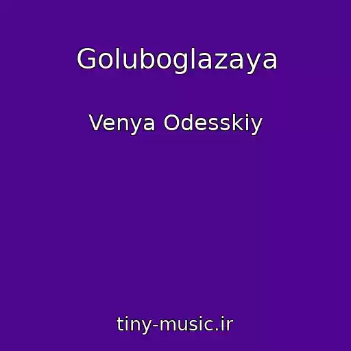 کاور آهنگ Goluboglazaya از Venya Odesskiy