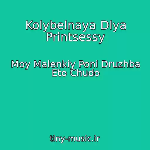 کاور آهنگ Kolybelnaya Dlya Printsessy از Moy Malenkiy Poni Druzhba Eto Chudo