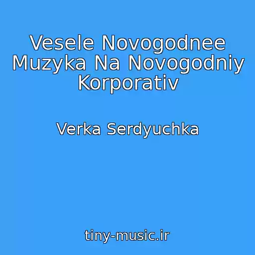 کاور آهنگ Vesele Novogodnee Muzyka Na Novogodniy Korporativ از Verka Serdyuchka