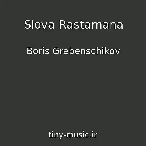 کاور آهنگ Slova Rastamana از Boris Grebenschikov