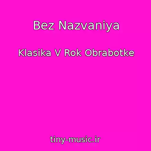 کاور آهنگ Bez Nazvaniya از Klasika V Rok Obrabotke