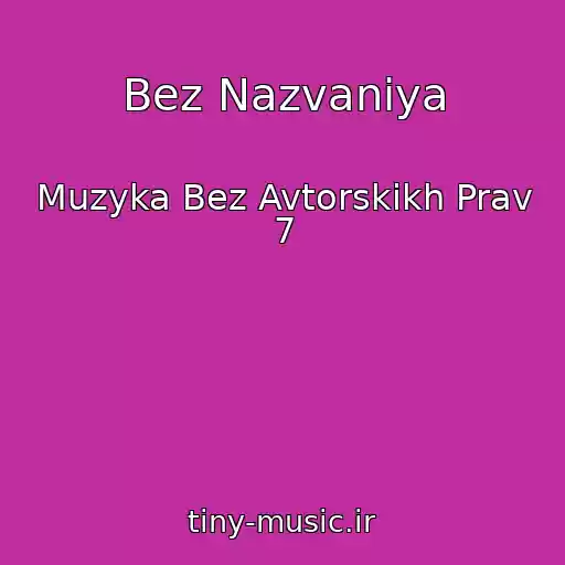 کاور آهنگ Bez Nazvaniya از Muzyka Bez Avtorskikh Prav 7