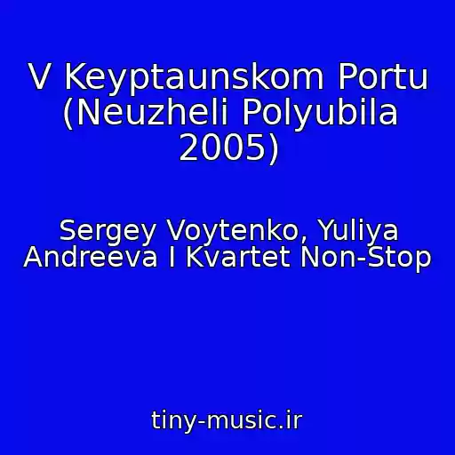 کاور آهنگ V Keyptaunskom Portu (Neuzheli Polyubila 2005) از Sergey Voytenko, Yuliya Andreeva I Kvartet Non-Stop