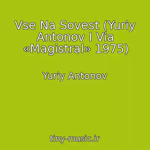 کاور آهنگ Vse Na Sovest (Yuriy Antonov I Via «Magistral» 1975) از Yuriy Antonov