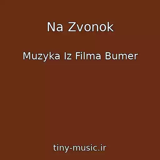 کاور آهنگ Na Zvonok از Muzyka Iz Filma Bumer