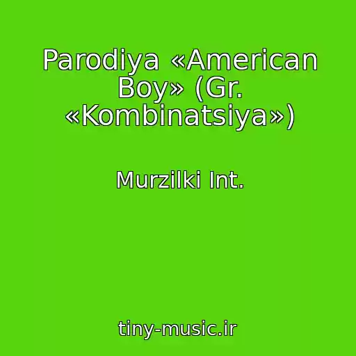 کاور آهنگ Parodiya «American Boy» (Gr. «Kombinatsiya») از Murzilki Int.