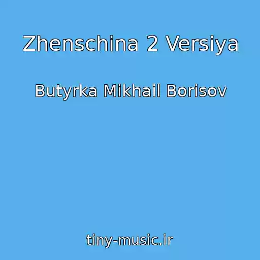 کاور آهنگ Zhenschina 2 Versiya از Butyrka Mikhail Borisov