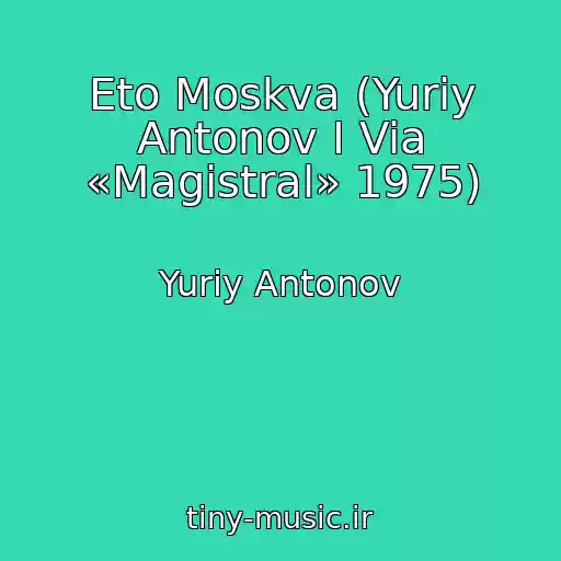 کاور آهنگ Eto Moskva (Yuriy Antonov I Via «Magistral» 1975) از Yuriy Antonov