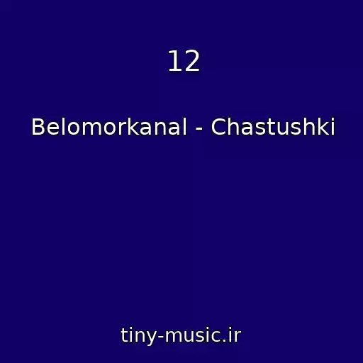 کاور آهنگ 12 از Belomorkanal - Chastushki