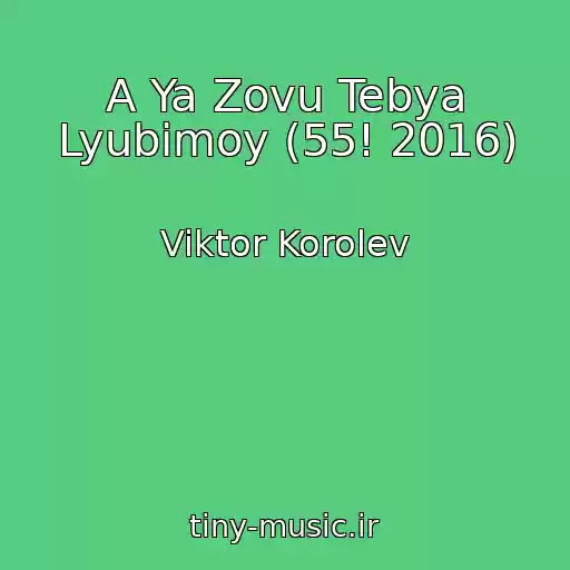 کاور آهنگ A Ya Zovu Tebya Lyubimoy (55! 2016) از Viktor Korolev