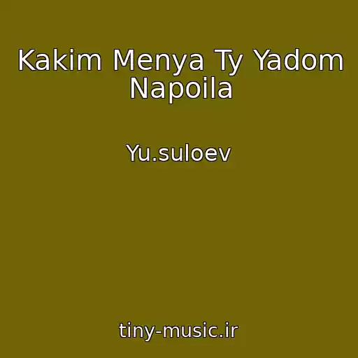 کاور آهنگ Kakim Menya Ty Yadom Napoila از Yu.suloev