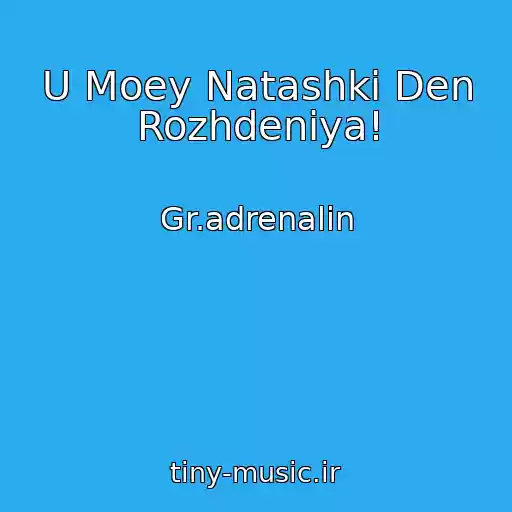 کاور آهنگ U Moey Natashki Den Rozhdeniya! از Gr.adrenalin