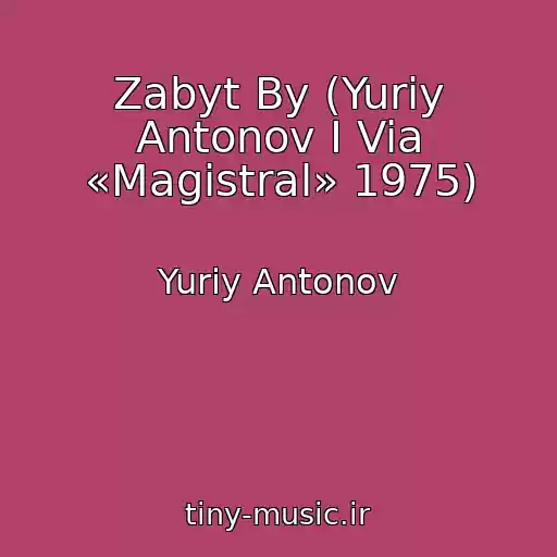 کاور آهنگ Zabyt By (Yuriy Antonov I Via «Magistral» 1975) از Yuriy Antonov