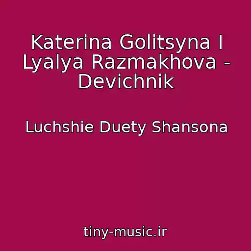 کاور آهنگ Katerina Golitsyna I Lyalya Razmakhova - Devichnik از Luchshie Duety Shansona