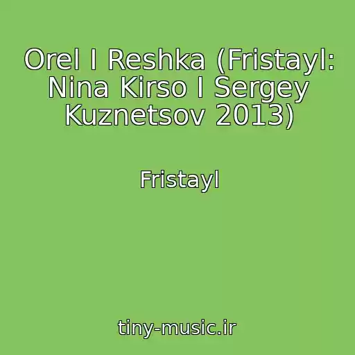 کاور آهنگ Orel I Reshka (Fristayl: Nina Kirso I Sergey Kuznetsov 2013) از Fristayl