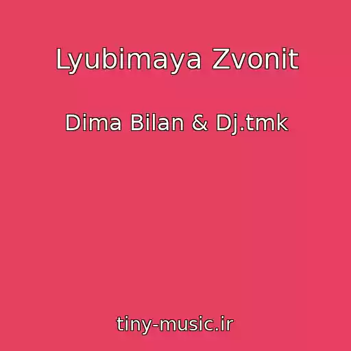 کاور آهنگ Lyubimaya Zvonit از Dima Bilan & Dj.tmk