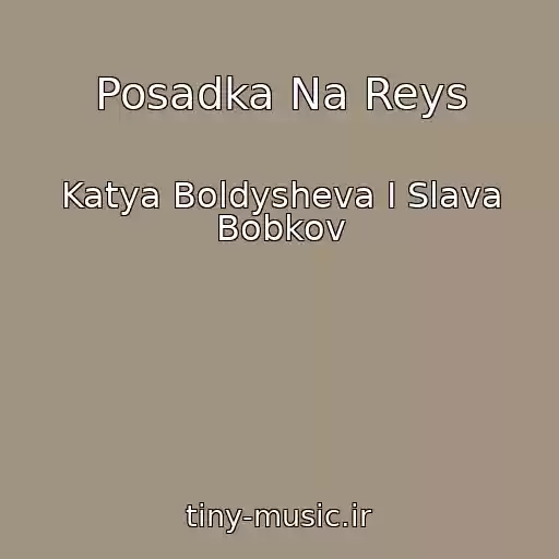 کاور آهنگ Posadka Na Reys از Katya Boldysheva I Slava Bobkov