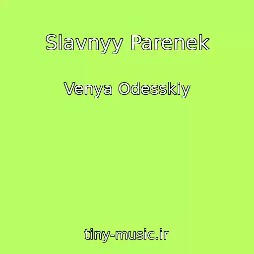 کاور آهنگ Slavnyy Parenek از Venya Odesskiy