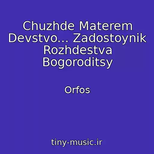 کاور آهنگ Chuzhde Materem Devstvo... Zadostoynik Rozhdestva Bogoroditsy از Orfos