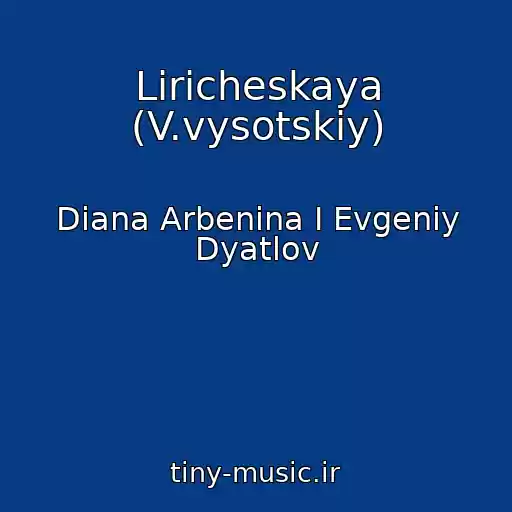 کاور آهنگ Liricheskaya (V.vysotskiy) از Diana Arbenina I Evgeniy Dyatlov