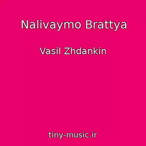کاور آهنگ Nalivaymo Brattya از Vasil Zhdankіn