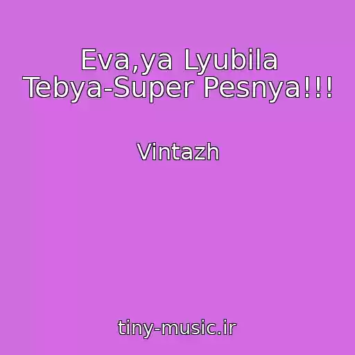 کاور آهنگ Eva,ya Lyubila Tebya-Super Pesnya!!! از Vintazh