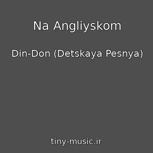کاور آهنگ Na Angliyskom از Din-Don (Detskaya Pesnya)