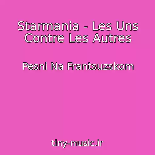کاور آهنگ Starmania - Les Uns Contre Les Autres از Pesni Na Frantsuzskom