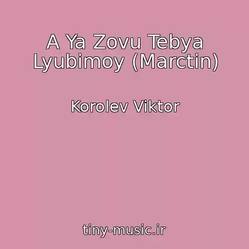 کاور آهنگ A Ya Zovu Tebya Lyubimoy (Marctin) از Korolev Viktor