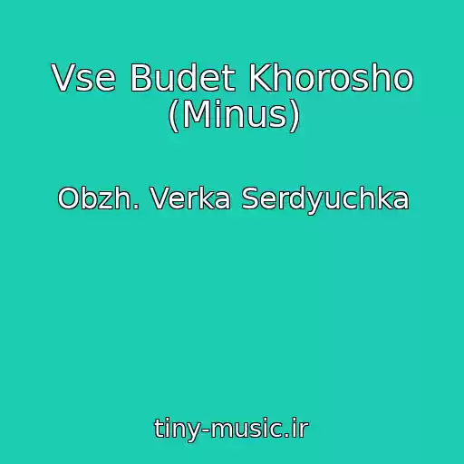 کاور آهنگ Vse Budet Khorosho (Minus) از Obzh. Verka Serdyuchka