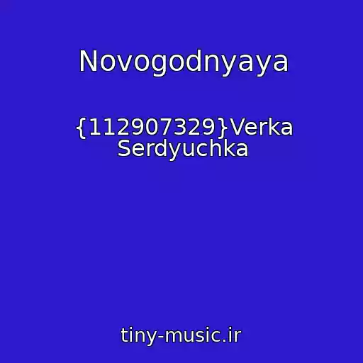 کاور آهنگ Novogodnyaya از {112907329}Verka Serdyuchka