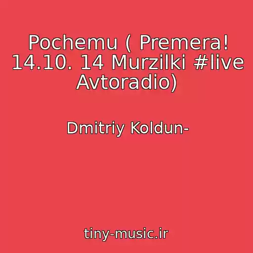 کاور آهنگ Pochemu ( Premera! 14.10. 14 Murzilki #live Avtoradio) از Dmitriy Koldun-