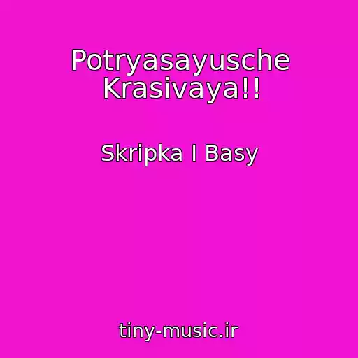 کاور آهنگ Potryasayusche Krasivaya!! از Skripka I Basy