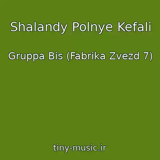 کاور آهنگ Shalandy Polnye Kefali از Gruppa Bis (Fabrika Zvezd 7)